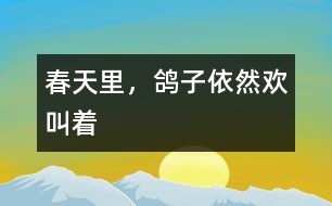 春天里，鴿子依然歡叫著