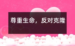 尊重生命，反對(duì)克隆
