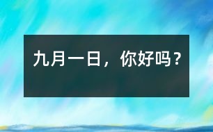 九月一日，你好嗎？