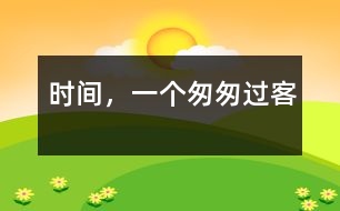 時間，一個匆匆過客
