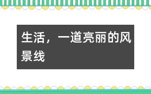 生活，一道亮麗的風(fēng)景線