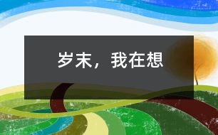 歲末，我在想