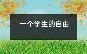 一個學生的自由