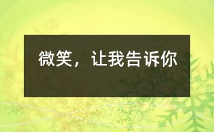 微笑，讓我告訴你
