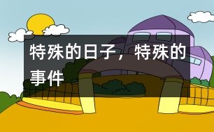特殊的日子，特殊的事件