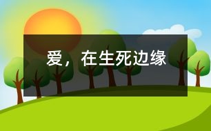 愛(ài)，在生死邊緣