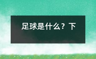 足球是什么？（下）