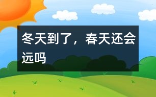 冬天到了，春天還會(huì)遠(yuǎn)嗎