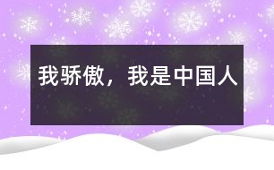 我驕傲，我是中國(guó)人
