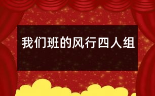 我們班的“風(fēng)行四人組”