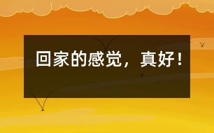 回家的感覺，真好！