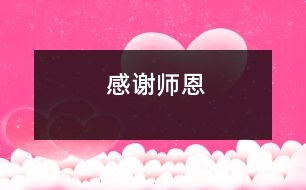 感謝師恩