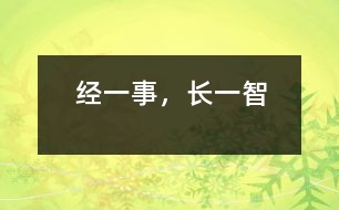 經(jīng)一事，長一智