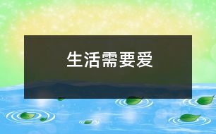 生活需要愛