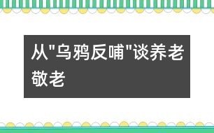 從"烏鴉反哺"談養(yǎng)老、敬老