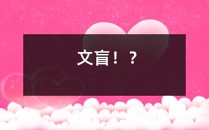 “文盲”??？