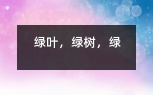 綠葉，綠樹(shù)，綠