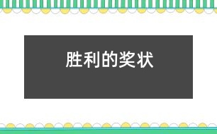 勝利的獎狀