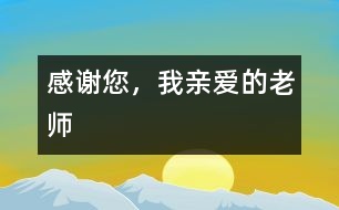 感謝您，我親愛的老師