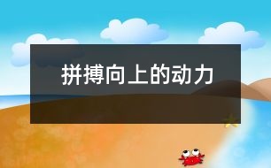 拼搏向上的動力