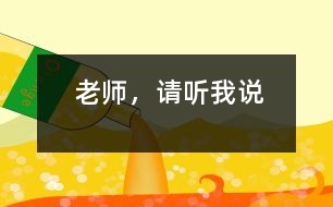 老師，請聽我說