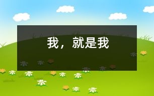 我，就是我