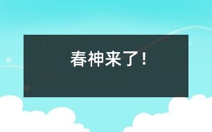 春神來了！