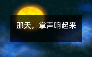 那天，掌聲響起來