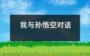 我與孫悟空對(duì)話(huà)