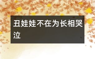 丑娃娃不在為長(zhǎng)相哭泣