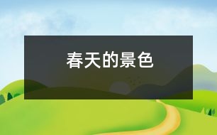 春天的景色