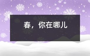 春，你在哪兒