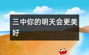 三中,你的明天會(huì)更美好