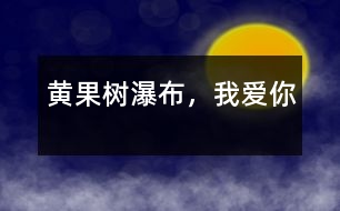 黃果樹瀑布，我愛你