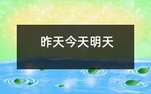 昨天、今天、明天