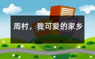 周村，我可愛的家鄉(xiāng)