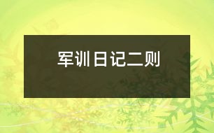 軍訓日記二則