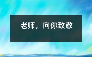 老師，向你致敬