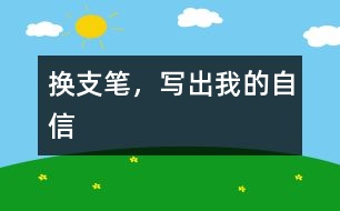 換支筆，寫出我的自信