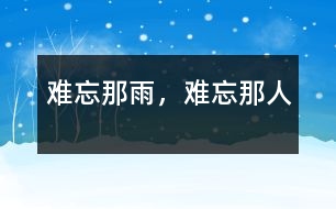 難忘那雨，難忘那人