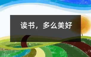 讀書，多么美好