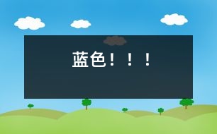 藍(lán)色?。?！
