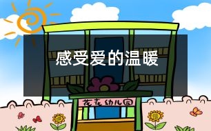 感受愛(ài)的溫暖