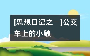 [思想日記之一]公交車(chē)上的小觸