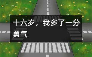 十六歲，我多了一分勇氣