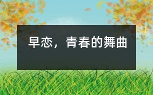 早戀，青春的舞曲