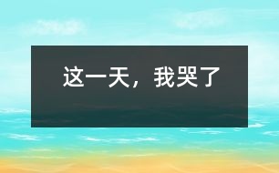 這一天，我哭了