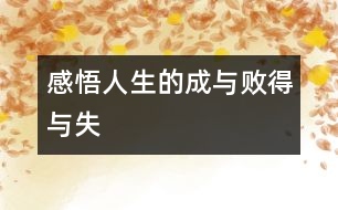 “感悟人生的成與敗、得與失”