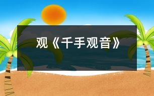 觀《千手觀音》