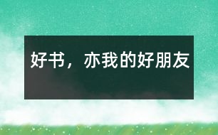 好書(shū)，亦我的好朋友